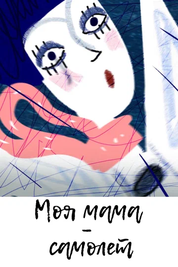 Постер: Моя мама самолёт