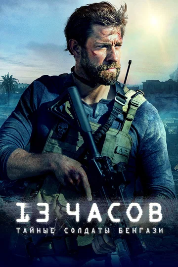 Постер: 13 часов: Тайные солдаты Бенгази