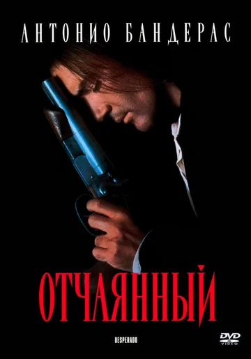 Постер: Отчаянный