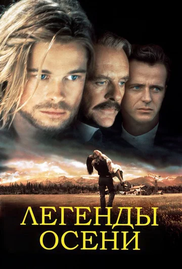 Постер: Легенды осени