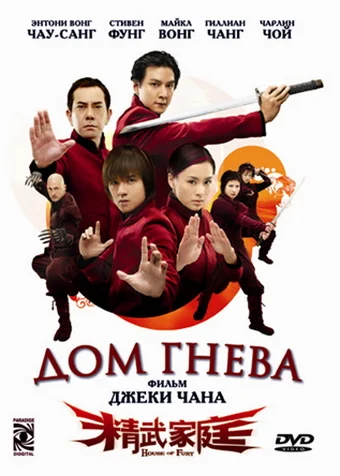 Постер: Дом гнева