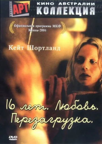 Постер: 16 лет. Любовь. Перезагрузка