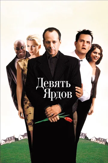 Постер: Девять ярдов