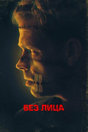 Постер: Без лица