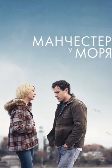 Постер: Манчестер у моря