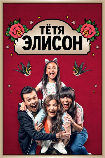 Постер: Тётя Элисон