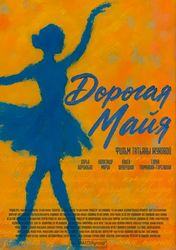 Постер: Дорогая Майя