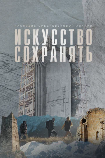 Постер: Искусство сохранять. Наследие средневековой Алании