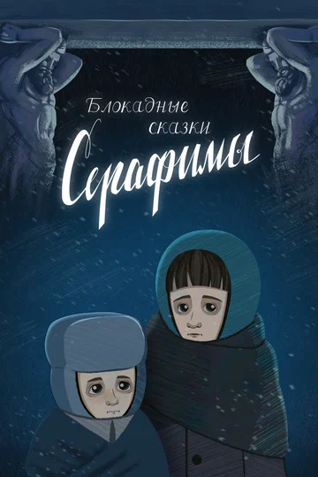Постер: Блокадные сказки Серафимы