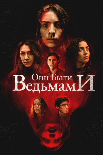 Постер: Они были ведьмами