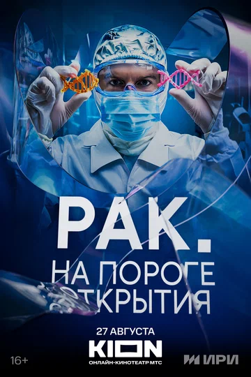 Постер: Рак. На пороге открытия