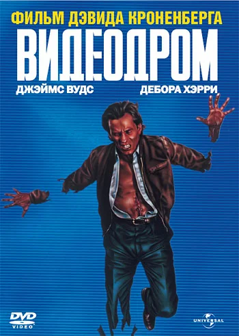 Постер: Видеодром