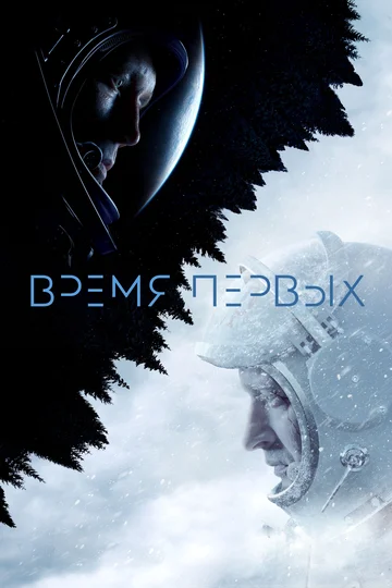 Постер: Время первых