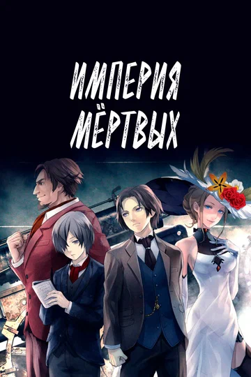 Постер: Империя мёртвых
