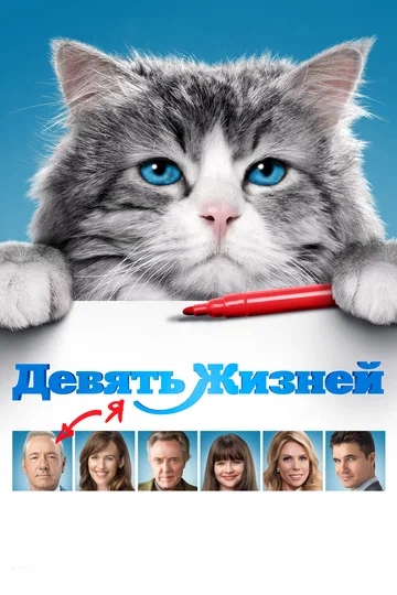 Постер: Девять жизней