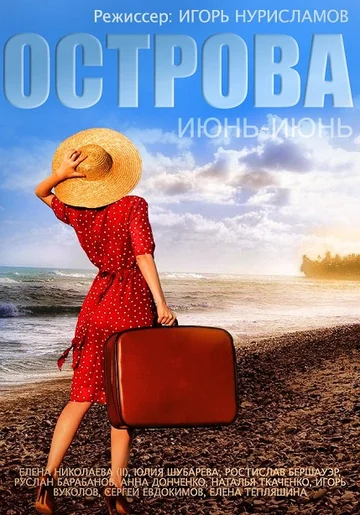 Постер: Острова