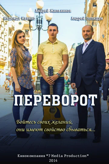Постер: Переворот