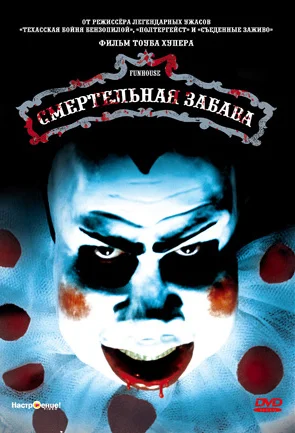 Постер: Смертельная забава