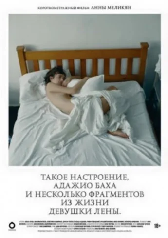 Постер: Такое настроение, адажио Баха и небольшой фрагмент из жизни девушки Лены