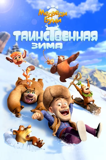 Постер: Медведи Буни: Таинственная зима