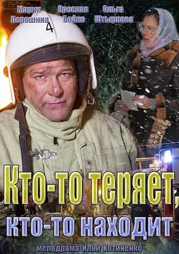 Постер: Кто-то теряет, кто-то находит