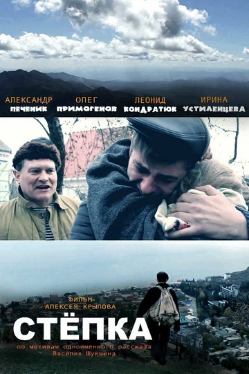 Постер: Стёпка