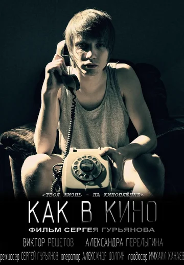 Постер: Как в кино