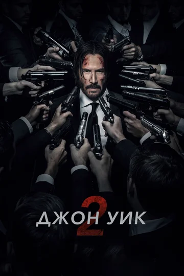 Постер: Джон Уик 2