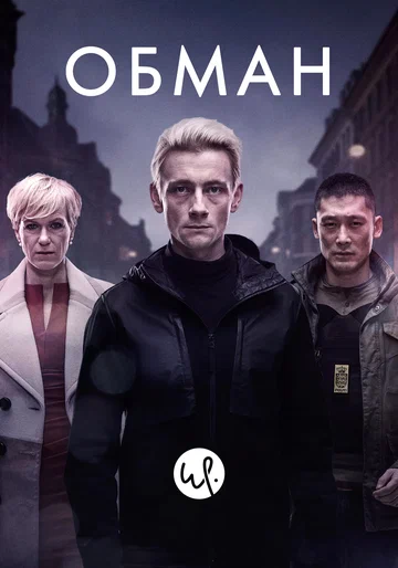 Постер: Обман