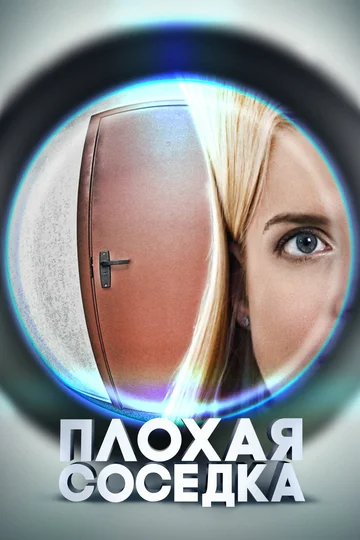 Постер: Плохая соседка