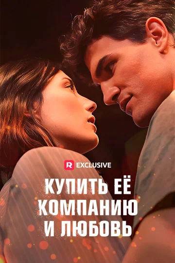 Постер: Купить её компанию и любовь