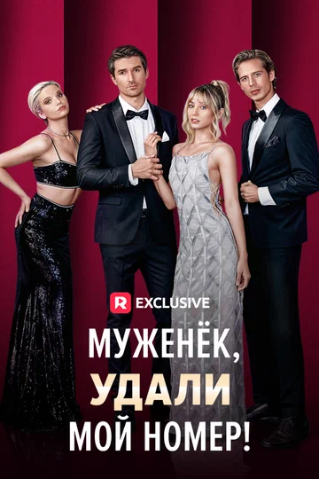 Постер: Муженёк, удали мой номер!