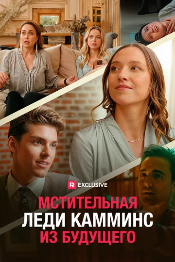 Постер: Мстительная леди Камминс из будущего