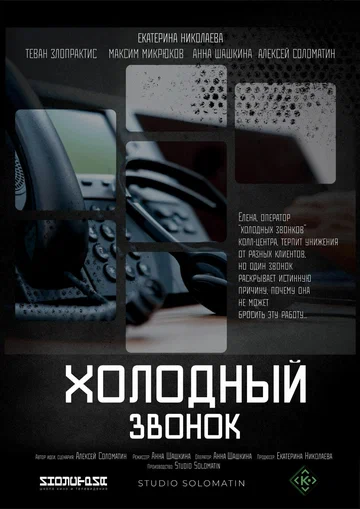 Постер: Холодный звонок