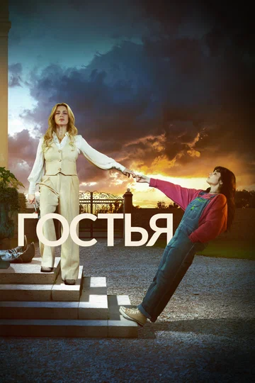 Постер: Гостья