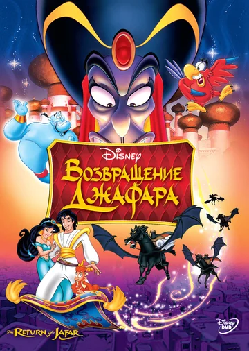 Постер: Возвращение Джафара