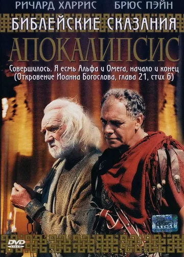 Постер: Апокалипсис