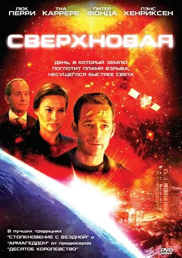 Постер: Сверхновая