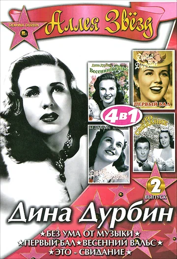 Постер: Без ума от музыки