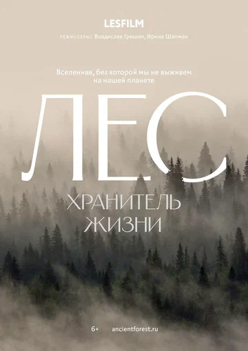Постер: Лес. Хранитель жизни
