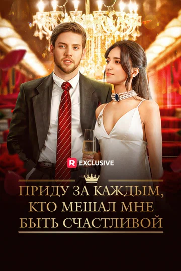 Постер: Приду за каждым, кто мешал мне быть счастливой