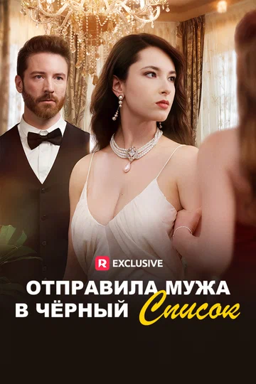 Постер: Отправила мужа в черный список