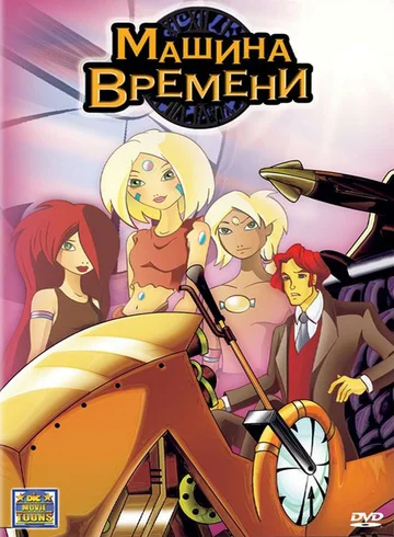 Постер: Машина времени