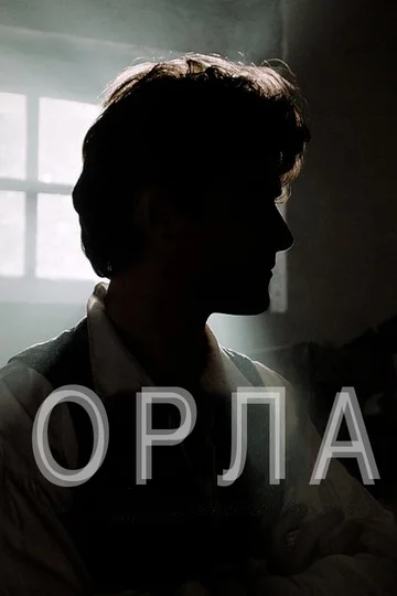 Постер: Орла