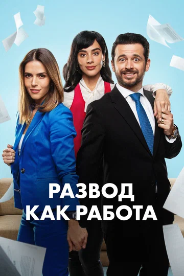 Постер: Развод как работа