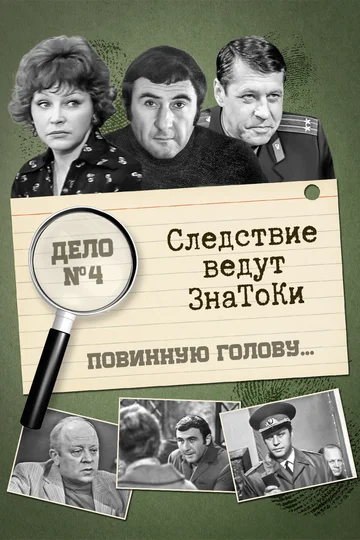 Постер: Следствие ведут знатоки: Повинную голову