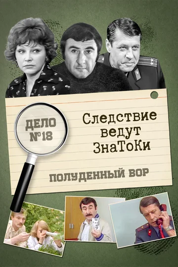 Постер: Следствие ведут знатоки: Полуденный вор