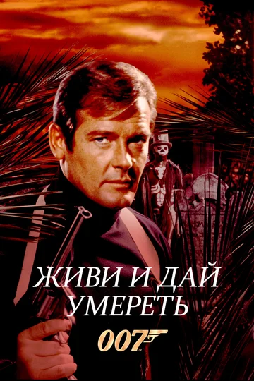 Постер: Живи и дай умереть