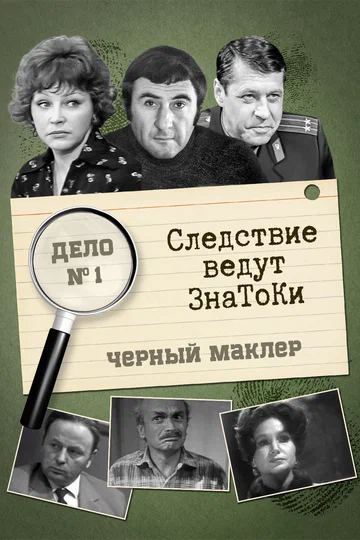 Постер: Следствие ведут знатоки: Черный маклер