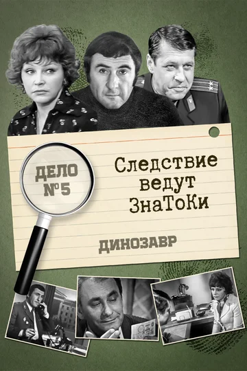 Постер: Следствие ведут знатоки: Динозавр